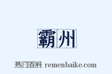 霸州是什么意思的图片